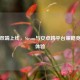 赤潮双端上线，Steam与安卓跨平台策略竞技新体验