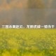 三国杀蜀赵云，龙胆虎威一骑当千