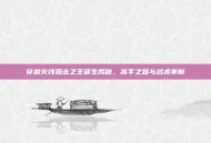穿越火线狙击之王诞生揭秘，高手之路与战术革新