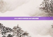 2K13游戏卡顿现象分析与解决策略
