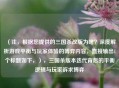 （注，根据您提供的三国杀改版为啥？深度解析游戏平衡与玩家体验的博弈内容，直接输出1个标题如下，），三国杀版本迭代背后的平衡逻辑与玩家诉求博弈
