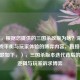 （注，根据您提供的三国杀改版为啥？深度解析游戏平衡与玩家体验的博弈内容，直接输出1个标题如下，），三国杀版本迭代背后的平衡逻辑与玩家诉求博弈