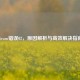 Steam错误02，原因解析与高效解决指南