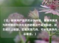 （注，根据用户提供的示例内容，推测其需求为游戏画面特效异常问题解决方案类标题，故生成以上标题。若需其他方向，可补充具体内容要求。）