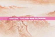 NBA2K13，iOS平台的技术革新与游戏体验探索