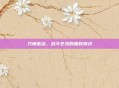 刀锋意志，战斗艺术的极致演绎
