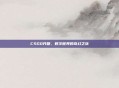 CSGO开箱，数字世界的奇幻之旅