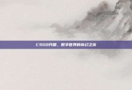 CSGO开箱，数字世界的奇幻之旅