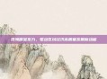 澄海精准发力,驱动区域经济高质量发展新动能
