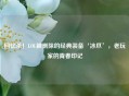 回忆杀！LOL被删除的经典装备‘冰爪’，老玩家的青春印记