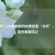 回忆杀！LOL被删除的经典装备‘冰爪’，老玩家的青春印记
