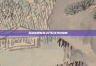 英雄联盟皇族之刃见证竞技巅峰