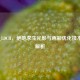 PUBG_LDCH，绝地求生光影与色彩优化技术深度解析