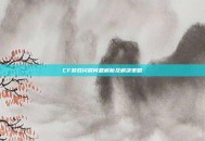 CF游戏闪屏问题解析及解决策略