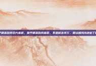 和平精英敌我双方差距，和平精英敌我差距，不是枪法不行，是认知鸿沟决定了胜负