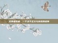 无辜者兜帽，一个关于正义与伪装的叙事