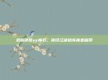 武林外传yy神石，演绎江湖远怀青春信仰