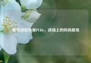 卷发造型风靡PUBG，战场上的时尚新宠