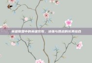 英雄联盟中的英雄死歌，法强与团战的完美结合