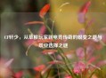 CF轩少，从草根玩家到电竞传奇的蜕变之路与职业选择之谜