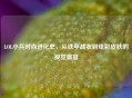 LOL小兵时尚进化史，从铁甲战衣到炫彩皮肤的视觉盛宴