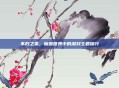 不朽之责，魔兽世界中的深刻主题探讨