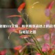 电竞新星BYB艾瑞，和平精英战场上的战术智慧与崛起之路