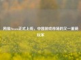 网易Steam正式上线，中国游戏市场的又一重磅玩家