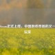 网易Steam正式上线，中国游戏市场的又一重磅玩家