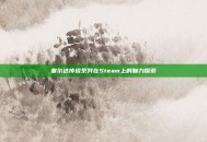 塞尔达传说系列在Steam上的魅力探索