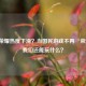 王者荣耀热度下滑？当国民游戏不再‘荣耀’，我们还能玩什么？