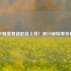 和平精英粤语配音上线！原汁原味带你食鸡