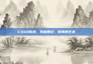 CSGO贴纸，收藏回忆，时间的艺术