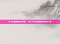 数字时代的文化现象,Steam游戏的经济影响分析