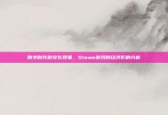 数字时代的文化现象，Steam游戏的经济影响分析