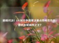 巅峰对决！LOL城市争霸赛决赛点燃电竞热血，谁将加冕城市之王？