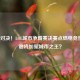 巅峰对决！LOL城市争霸赛决赛点燃电竞热血，谁将加冕城市之王？