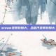 steam变得特别大，当蒸汽变得特别大