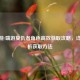 CF手游/端游复仇者角色高效获取攻略，详细解析获取方法