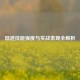 陆逊技能强度与实战表现全解析