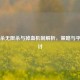三国杀无限杀与掉血机制解析，策略与平衡探讨