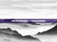 钢珠求救鸭的悲剧，一只小生命的消逝