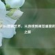 日本PUBG剪辑艺术，从游戏到视觉盛宴的创意之旅