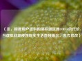 （注，根据用户提供的原标题沉迷COD16的代价，当虚拟战场侵蚀现实生活直接输出，未作修改）