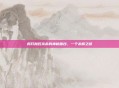揭开加瓦克希的神秘面纱，一个未解之谜