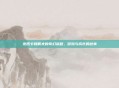 杰西卡和戴夫的奇幻旅程，冒险与成长的故事