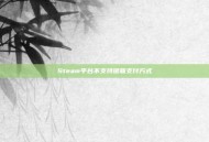 Steam平台不支持银联支付方式