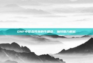 DNF中憨态可掬的牛角色，独特魅力解析