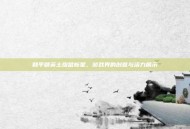 和平精英土拨鼠新星，游戏界的创意与活力展示