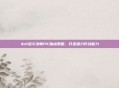 dnf战斗法师PK加点策略，打造强力作战能力